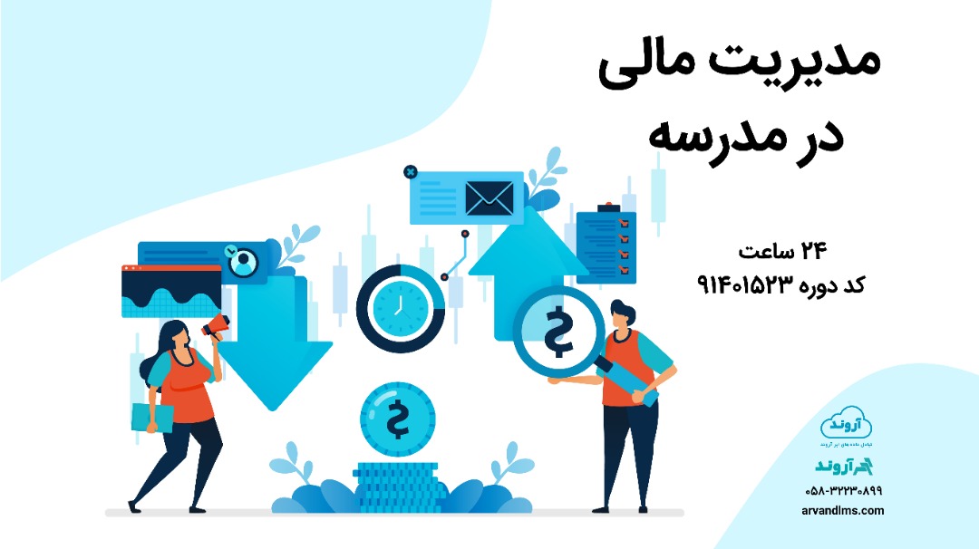مدیریت مالی در مدرسه
