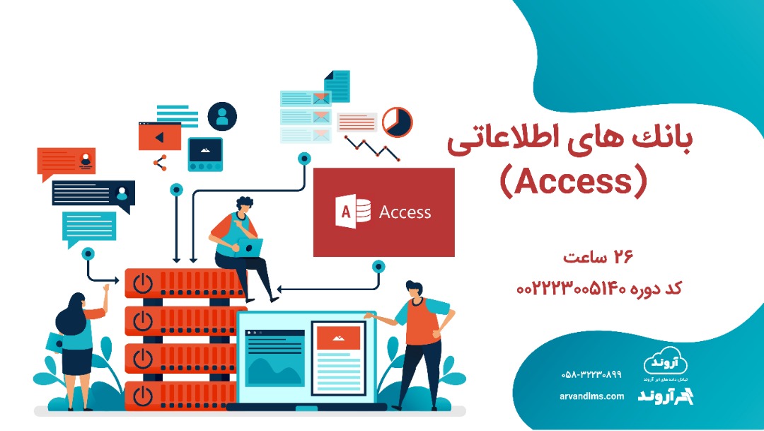 بانك های اطلاعاتی (Access)