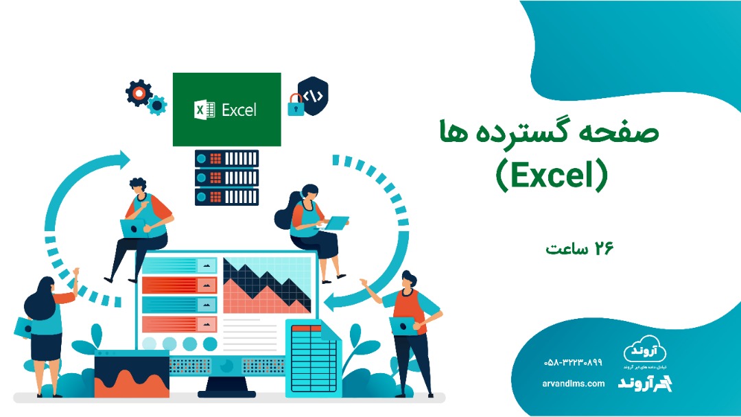صفحه گسترده ها (Excel)