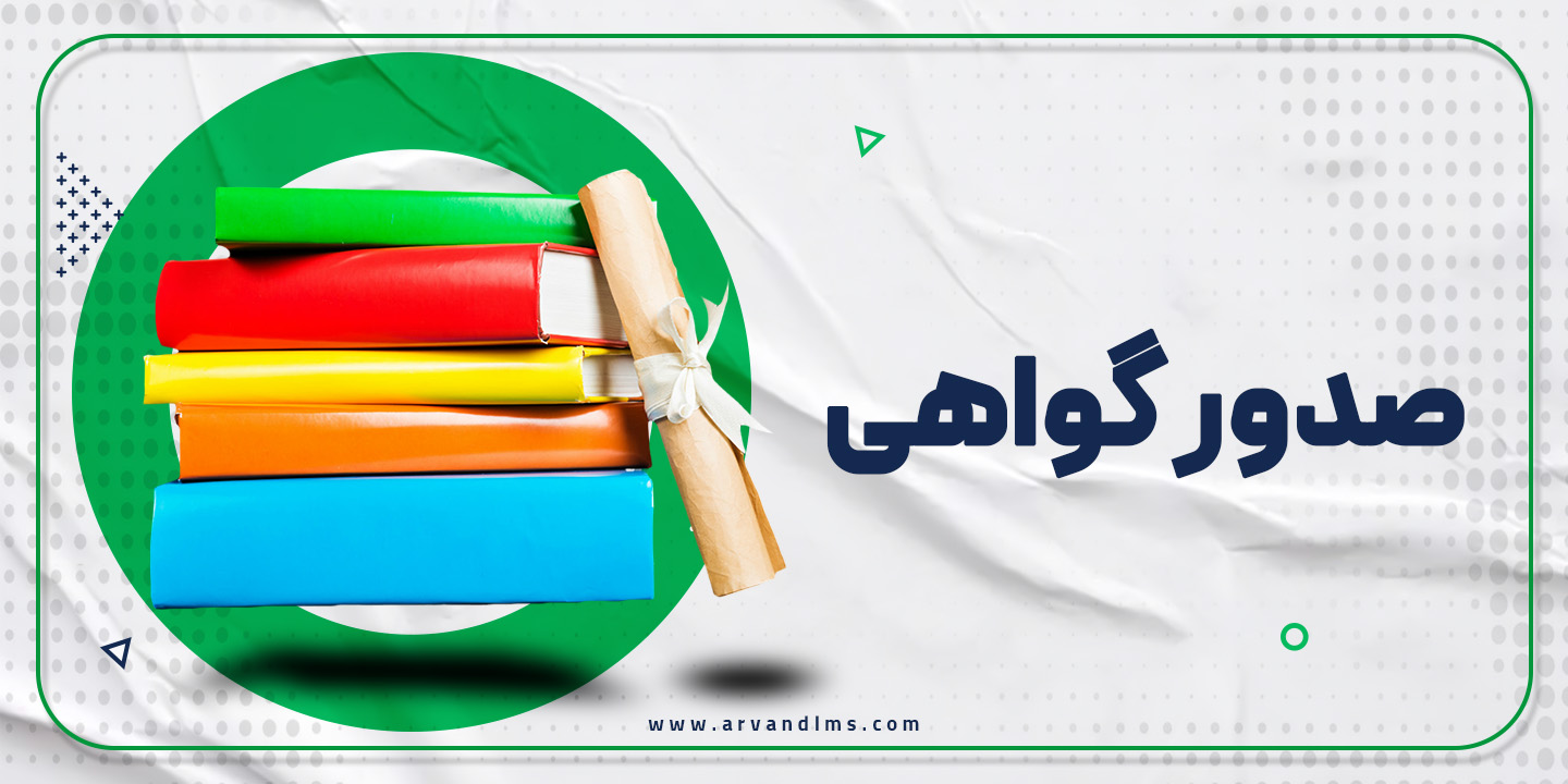 صدور گواهی