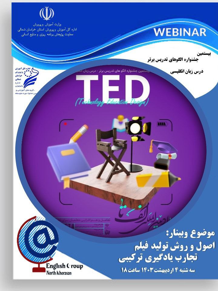 اصول و روش تولید فیلم تجارب یادگیری ترکیبی (TED) 