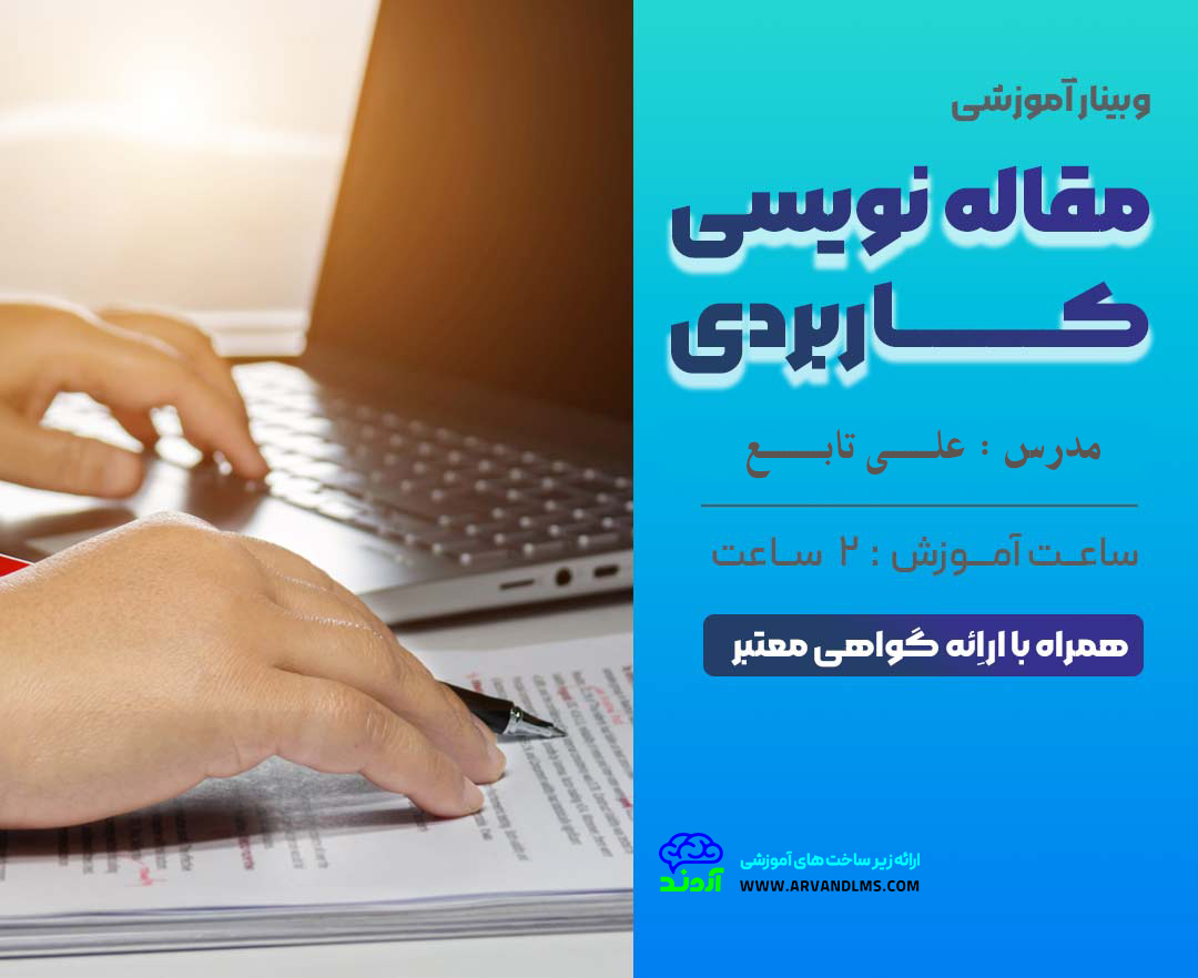 وبینار مقاله نویسی کاربردی