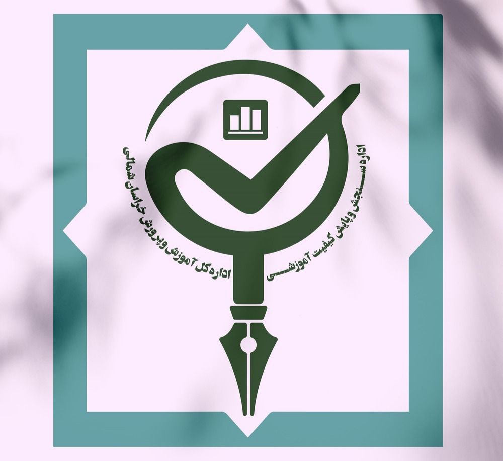 اداره سنجش و پایش کیفیت آموزشی